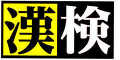 検定試験