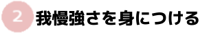 継続は力なり、諦めない心を養う