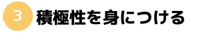夢中になり、自ら努力する子に導く