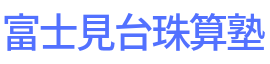 富士見台珠算塾